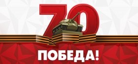 2015 год - Год 70-летия Победы в Великой Отечественной войне