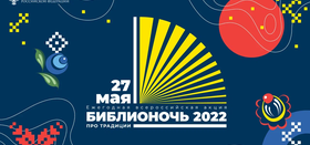 Приглашаем стать партнерами акции "Библионочь - 2022"