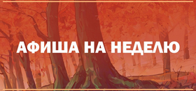 Афиша событий 08.09 - 14.09