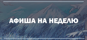 Афиша событий 18.03 - 24.03