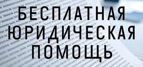 Бесплатная юридическая помощь в ЧОУНБ