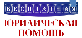 Бесплатные онлайн консультации с юристами в п.Полетаево