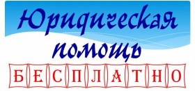 Бесплатные онлайн консультации с юристами в п.Полетаево