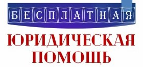 Бесплатные онлайн консультации с юристами в с. Долгодеревенское