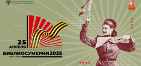 БИБЛИОСУМЕРКИ