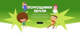 Мультфильм "Помощники Земли"