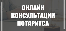 Онлайн консультация по нотариальным вопросам