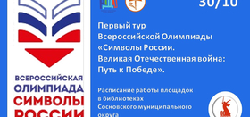 Первый тур Всероссийской Олимпиады "Символы России. Великая Отечественная война: Путь к Победе".