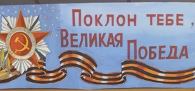 Поклон тебе, Великая Победа!