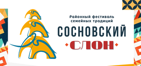 Районный фестиваль семейных традиций "Сосновский слон"
