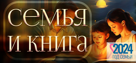 "Семья и книга"