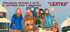 Святки в библиотеке п. Рощино!