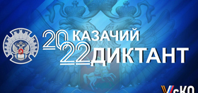 Всероссийская акция "Казачий диктант-2022" пройдет с 8 по 10 декабря