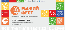 Всероссийский литературный форум #РыжийФест пройдет в Челябинске в конце сентября