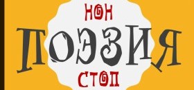 Фестиваль русской словесности "Поэзия нон-стоп"