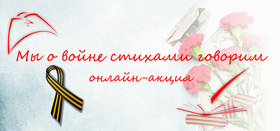 Мы о войне стихами говорим