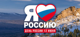 День России