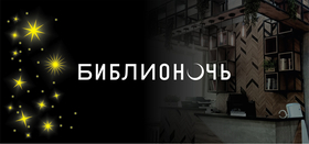 Библионочь в Центральной библиотеке с. Долгодеревенское