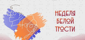 «Неделя белой трости»
